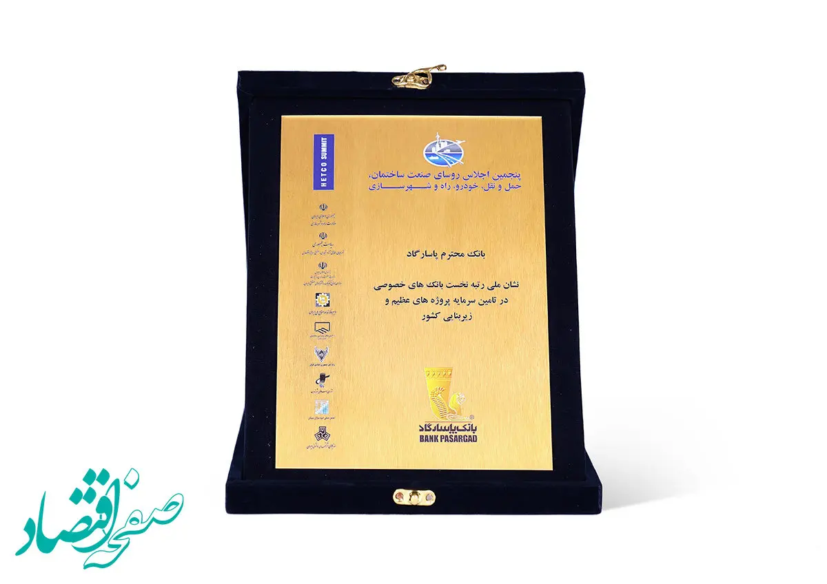  بانک پاسارگاد نشان ملی رتبه نخست بانک‌های خصوصی در تأمین سرمایه پروژه‌های عظیم و زیر بنایی کشور را کسب کرد