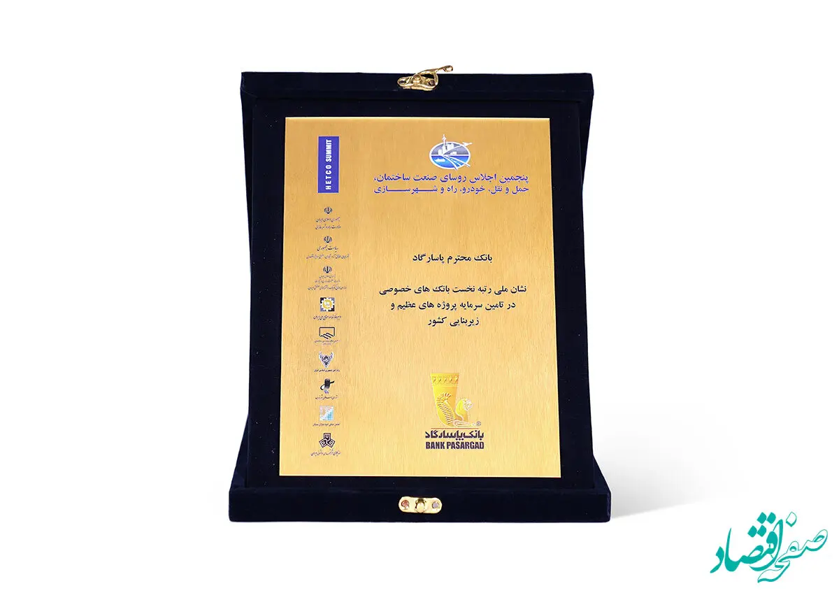  بانک پاسارگاد نشان ملی رتبه نخست بانک‌های خصوصی در تأمین سرمایه پروژه‌های عظیم و زیر بنایی کشور را کسب کرد