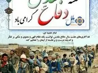 پیام تبریک مدیرعامل موسسه اعتباری ملل به مناسبت هفته دفاع مقدس