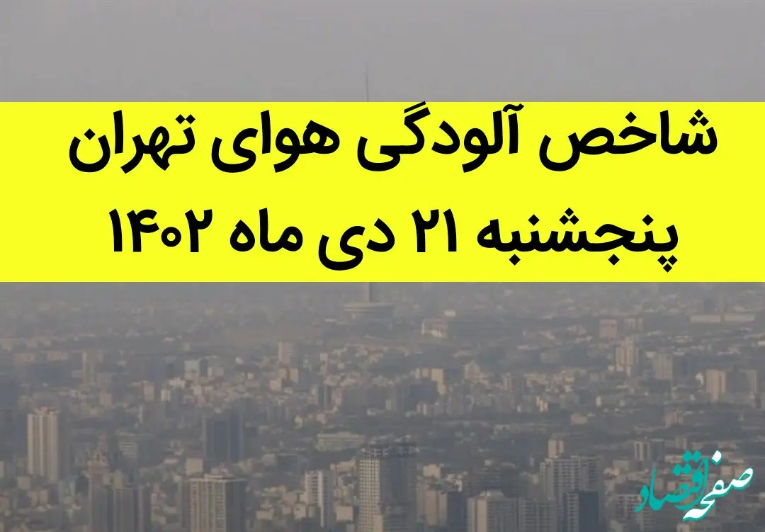 شاخص آلودگی هوای تهران امروز پنجشنبه ۲۱ دی ماه ۱۴۰۲ + کیفیت هوای تهران امروز به تفکیک مناطق