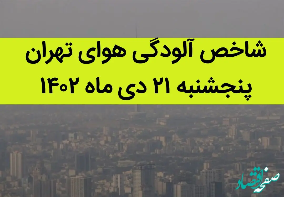 شاخص آلودگی هوای تهران امروز پنجشنبه ۲۱ دی ماه ۱۴۰۲ + کیفیت هوای تهران امروز به تفکیک مناطق