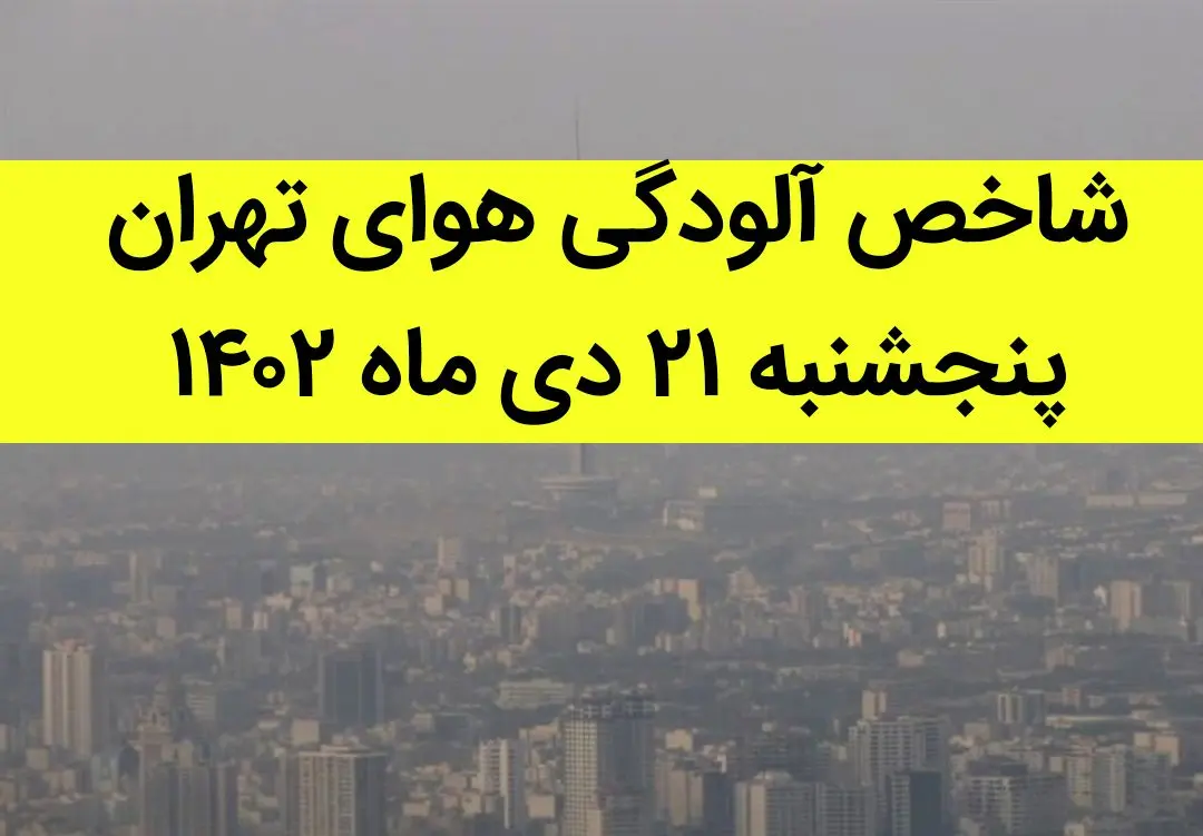 شاخص آلودگی هوای تهران امروز پنجشنبه ۲۱ دی ماه ۱۴۰۲ + کیفیت هوای تهران امروز به تفکیک مناطق