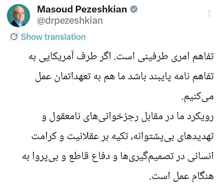 پزشکیان: آمریکا به تفاهم نامه پایبند باشد، ما هم به تعهداتمان عمل می‌کنیم