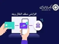 افزایش سقف انتقال وجه بین بانکی حضوری و غیرحضوری در بانک ایران زمین