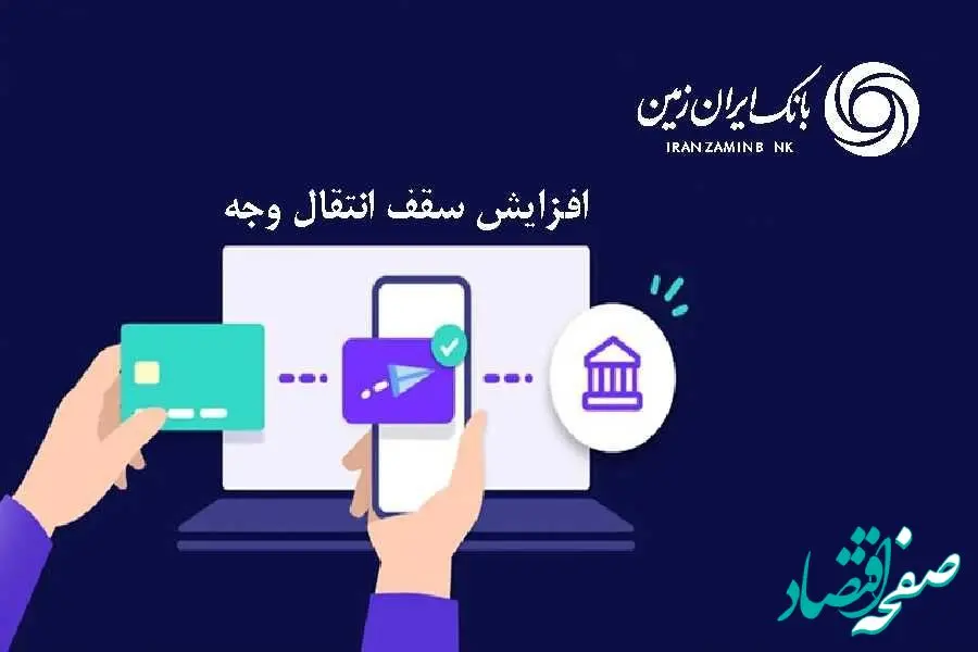 افزایش سقف انتقال وجه بین بانکی حضوری و غیرحضوری در بانک ایران زمین