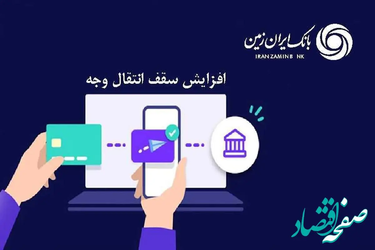 افزایش سقف انتقال وجه بین بانکی حضوری و غیرحضوری در بانک ایران زمین