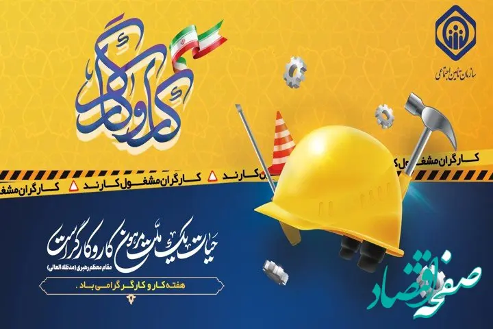 حمایت از فعالان عرصه تولید؛ مهم‌ترین مأموریت سازمان تأمین‌اجتماعی است