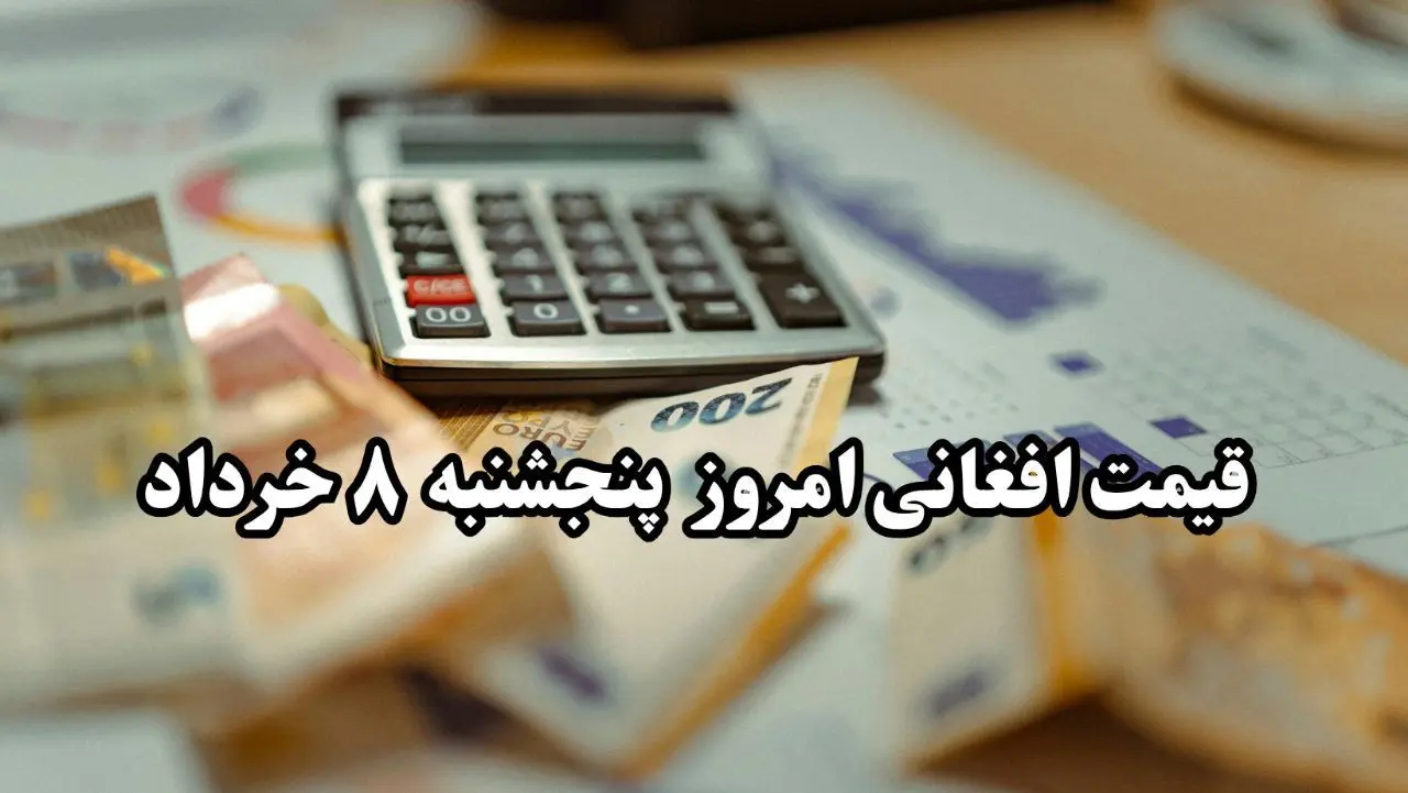 قیمت افغانی امروز ۹ خرداد و پیش‌بینی فردا | تحلیل بازار ارز افغانستان امروز ۹ خرداد ۱۴۰۴