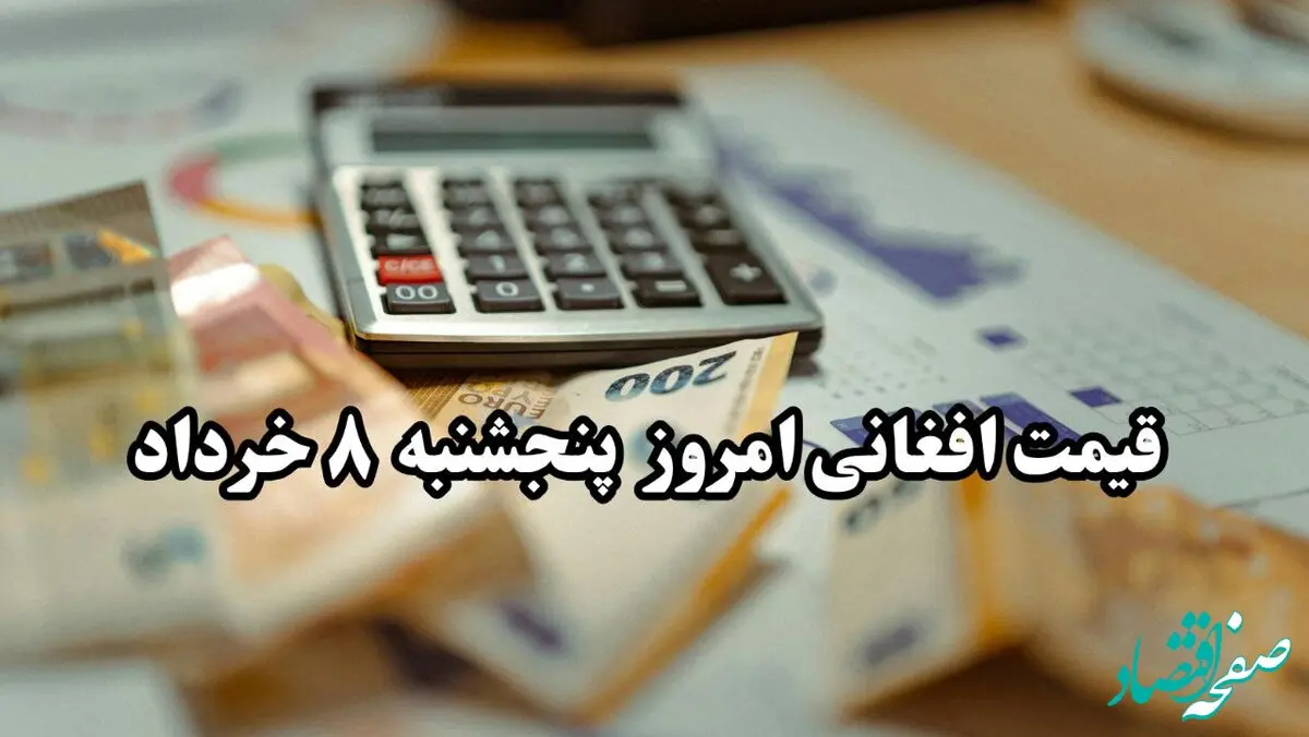 قیمت افغانی امروز ۹ خرداد و پیش‌بینی فردا | تحلیل بازار ارز افغانستان امروز ۹ خرداد ۱۴۰۴