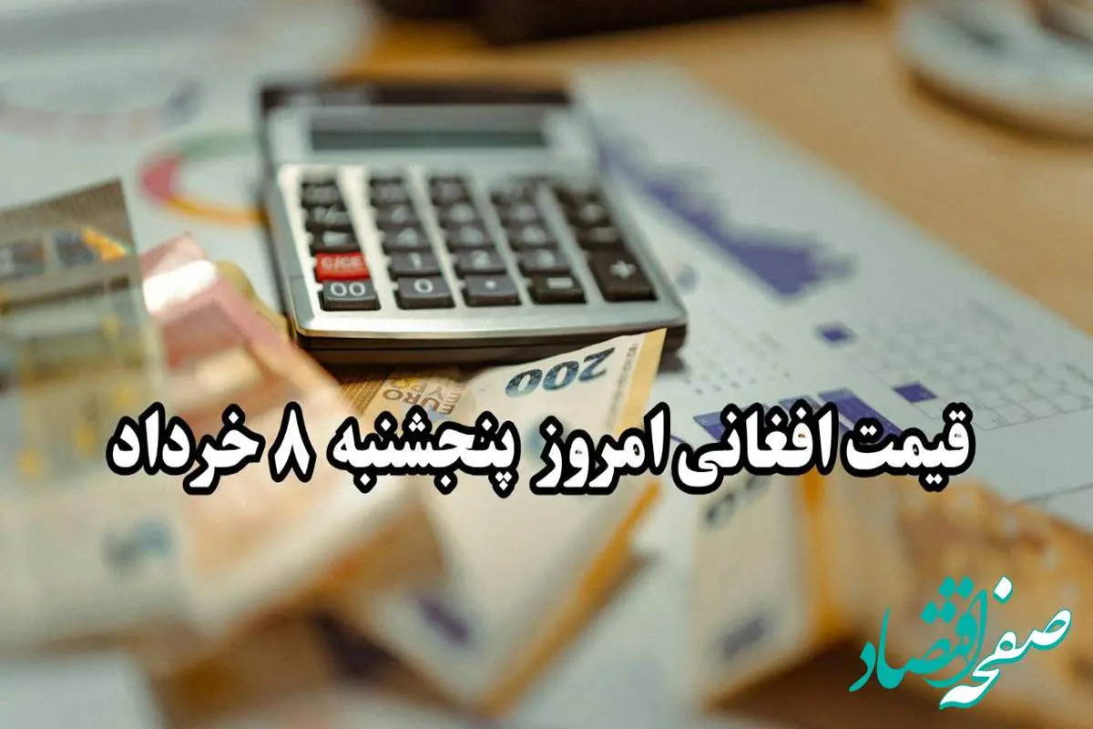قیمت افغانی امروز ۹ خرداد و پیشبینی فردا | تحلیل بازار ارز افغانستان امروز ۹ خرداد ۱۴۰۴