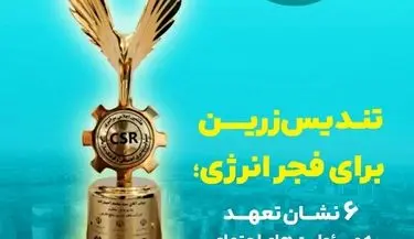 تندیس زرین برای فجر انرژی؛ ۶ نشان تعهد به مسئولیت‌های اجتماعی
