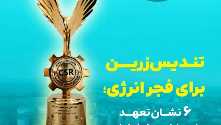 تندیس زرین برای فجر انرژی؛ ۶ نشان تعهد به مسئولیت‌های اجتماعی