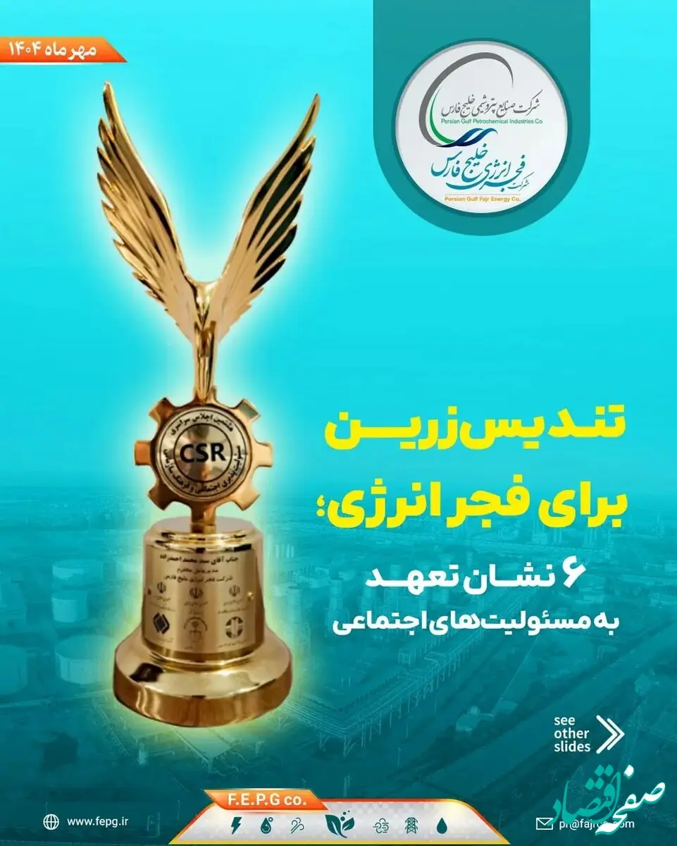تندیس زرین برای فجر انرژی؛ ۶ نشان تعهد به مسئولیت‌های اجتماعی
