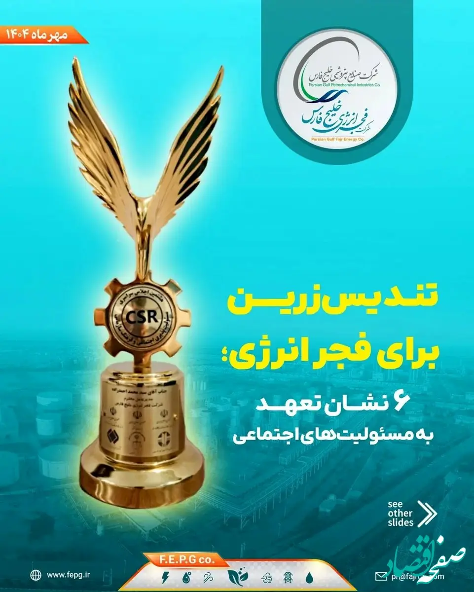 تندیس زرین برای فجر انرژی؛ ۶ نشان تعهد به مسئولیت‌های اجتماعی