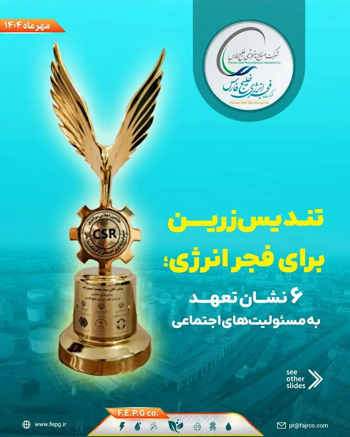 تندیس زرین برای فجر انرژی؛ ۶ نشان تعهد به مسئولیت‌های اجتماعی