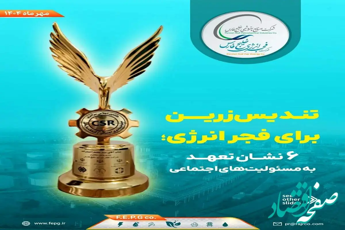 تندیس زرین برای فجر انرژی؛ ۶ نشان تعهد به مسئولیتهای اجتماعی