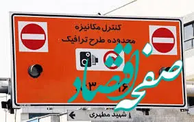 آیا طرح ترافیک و طرح زوج و فرد تهران فردا یکشنبه ۱۰ فروردین ۱۴۰۴ اجرا می شود؟