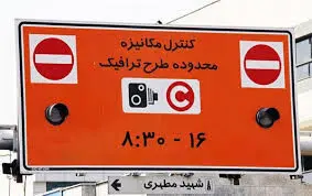 آیا طرح ترافیک و طرح زوج و فرد تهران فردا یکشنبه ۱۰ فروردین ۱۴۰۴ اجرا می شود؟