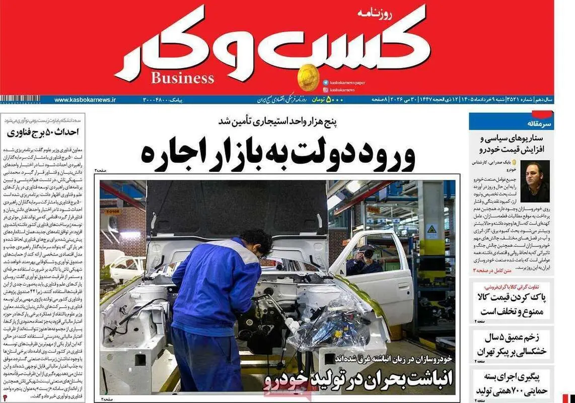 صفحه اول روزنامه‌های اقتصادی امروز 9 خرداد
