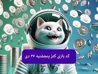 کد یوتیوب بازی کتز امروز پنجشنبه ۲۷ دی ۱۴۰۳