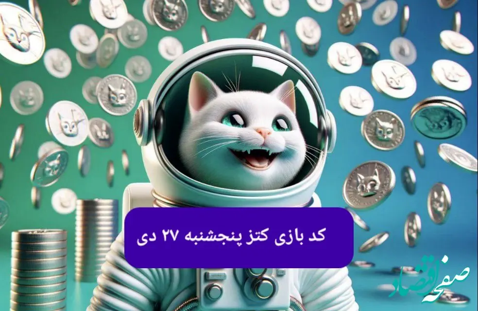 کد یوتیوب بازی کتز امروز پنجشنبه ۲۷ دی ۱۴۰۳