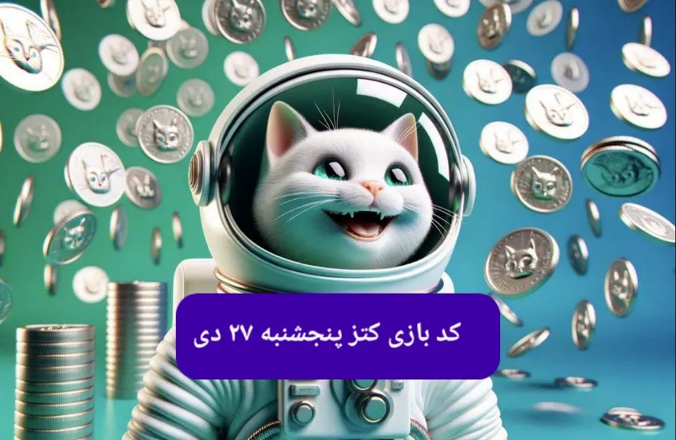 کد یوتیوب بازی کتز امروز پنجشنبه ۲۷ دی ۱۴۰۳