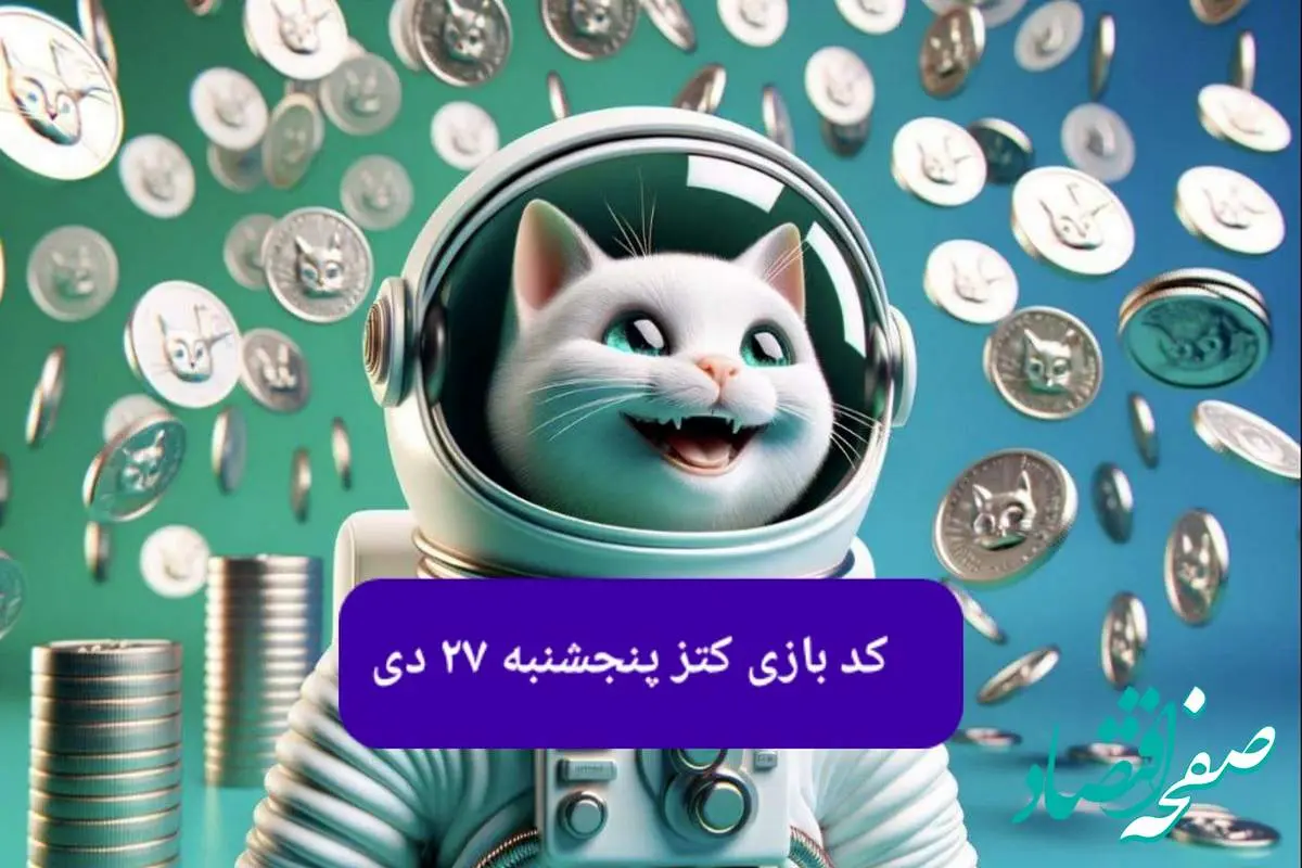 کد یوتیوب بازی کتز امروز پنجشنبه ۲۷ دی ۱۴۰۳