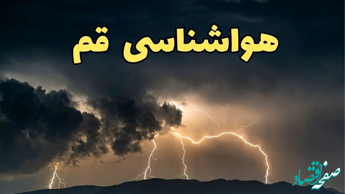 آخرین پیش‌ بینی آب و هوا قم برای چهارشنبه ۱۵ اسفند ۱۴۰۳ | وضعیت هوای قم استان ها فردا چطور است؟ + هواشناسی قم