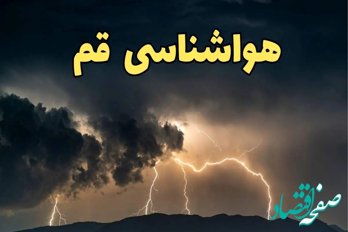 آخرین پیش‌ بینی آب و هوا قم برای چهارشنبه ۱۵ اسفند ۱۴۰۳ | وضعیت هوای قم استان ها فردا چطور است؟ + هواشناسی قم