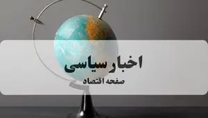 اخبار سیاسی امروز جمعه ۴ مهر ماه ۱۴۰۴ | احدی از اعضای هیات رسمی ایران حاضر نیست حتی یک سنت در نیویورک خرج کند