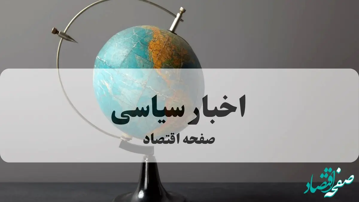 اخبار سیاسی امروز جمعه ۴ مهر ماه ۱۴۰۴ | احدی از اعضای هیات رسمی ایران حاضر نیست حتی یک سنت در ‎نیویورک خرج کند