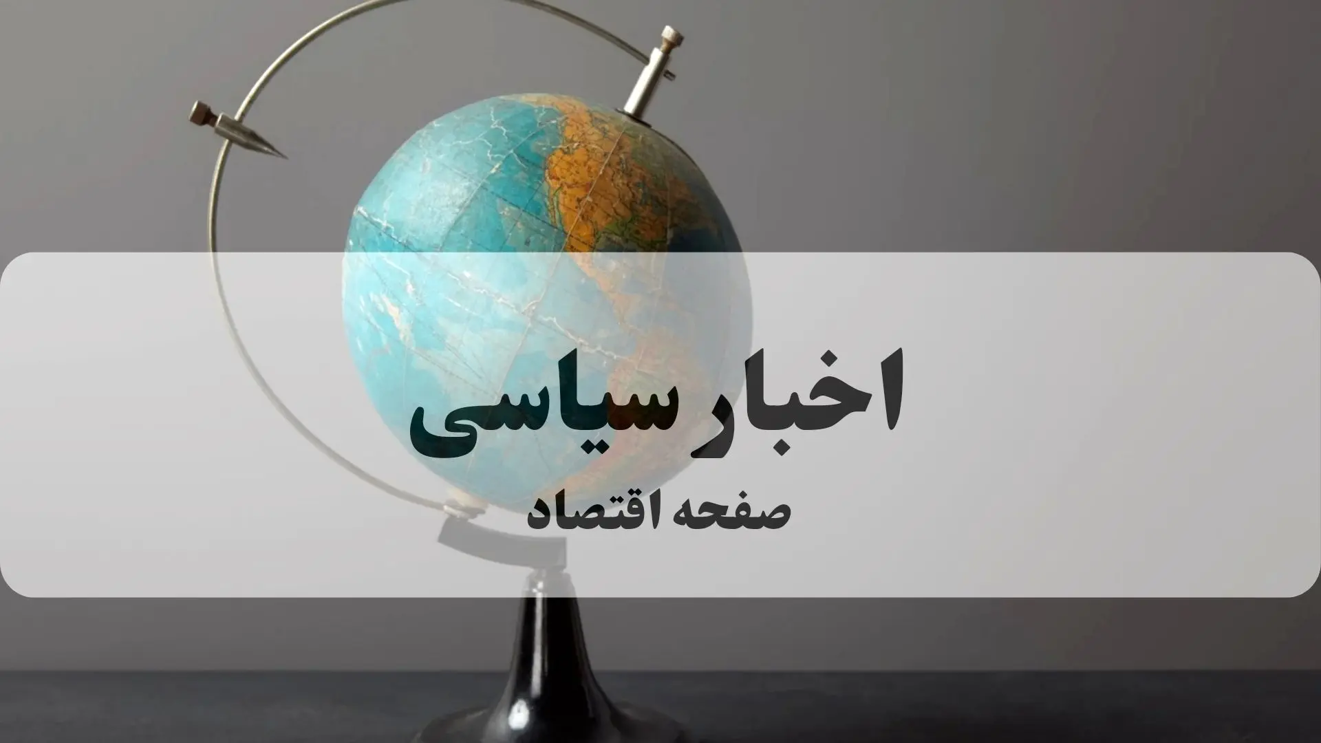 اخبار سیاسی امروز جمعه ۴ مهر ماه ۱۴۰۴ | احدی از اعضای هیات رسمی ایران حاضر نیست حتی یک سنت در ‎نیویورک خرج کند