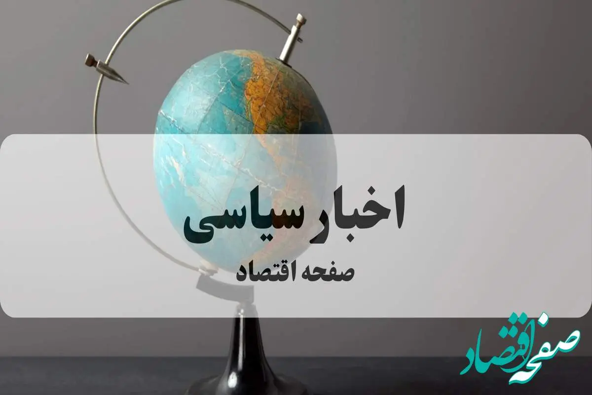 اخبار سیاسی امروز جمعه ۴ مهر ماه ۱۴۰۴ | احدی از اعضای هیات رسمی ایران حاضر نیست حتی یک سنت در ‎نیویورک خرج کند