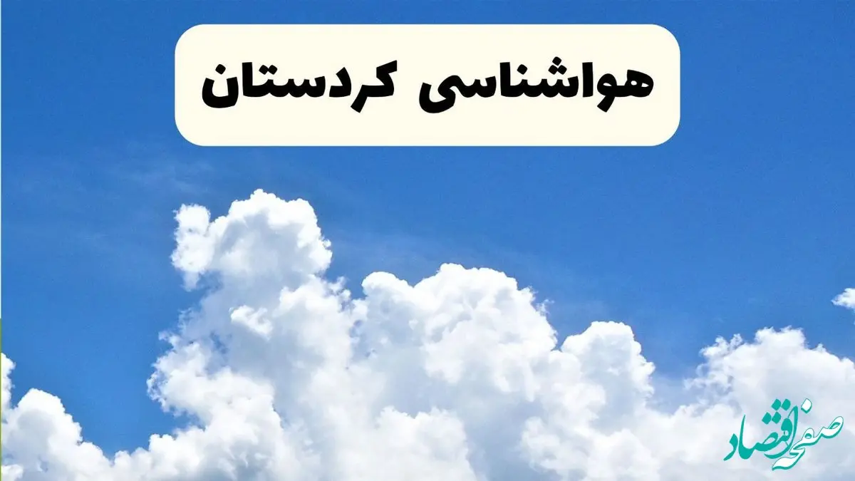 پیش‌ بینی آب و هوا کردستان دوشنبه ۲۵ فروردین ۱۴۰۴ | پیش بینی هواشناسی سنندج فردا | وضعیت آب و هوای کردستان و سنندج فردا