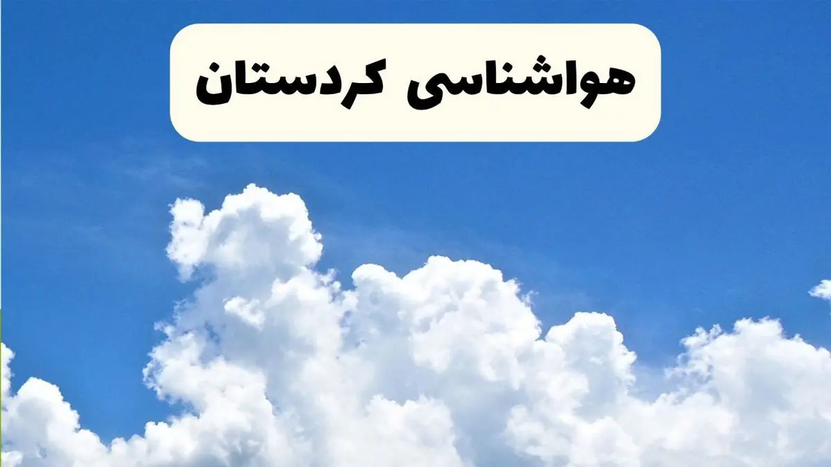 پیش‌ بینی آب و هوا کردستان دوشنبه ۲۵ فروردین ۱۴۰۴ | پیش بینی هواشناسی سنندج فردا | وضعیت آب و هوای کردستان و سنندج فردا