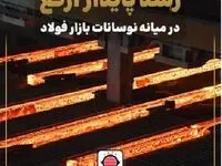 رشد پایدار ارفع در میانه نوسانات بازار فولاد