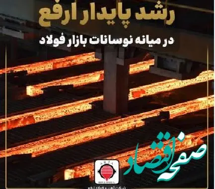رشد پایدار ارفع در میانه نوسانات بازار فولاد