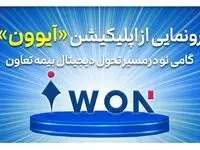 رونمایی از اپلیکیشن «آیوون»؛ گامی نو در مسیر تحول دیجیتال بیمه تعاون