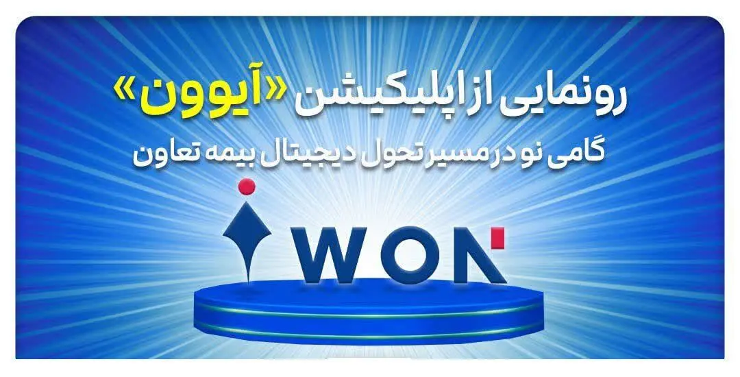 رونمایی از اپلیکیشن «آیوون»؛ گامی نو در مسیر تحول دیجیتال بیمه تعاون