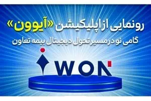 رونمایی از اپلیکیشن «آیوون»؛ گامی نو در مسیر تحول دیجیتال بیمه تعاون