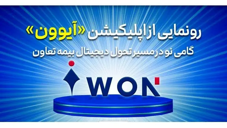 رونمایی از اپلیکیشن «آیوون»؛ گامی نو در مسیر تحول دیجیتال بیمه تعاون
