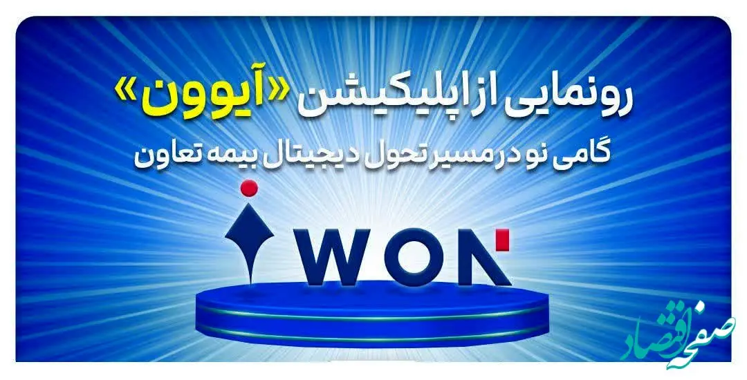 رونمایی از اپلیکیشن «آیوون»؛ گامی نو در مسیر تحول دیجیتال بیمه تعاون
