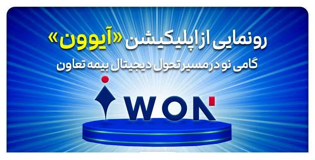 رونمایی از اپلیکیشن «آیوون»؛ گامی نو در مسیر تحول دیجیتال بیمه تعاون