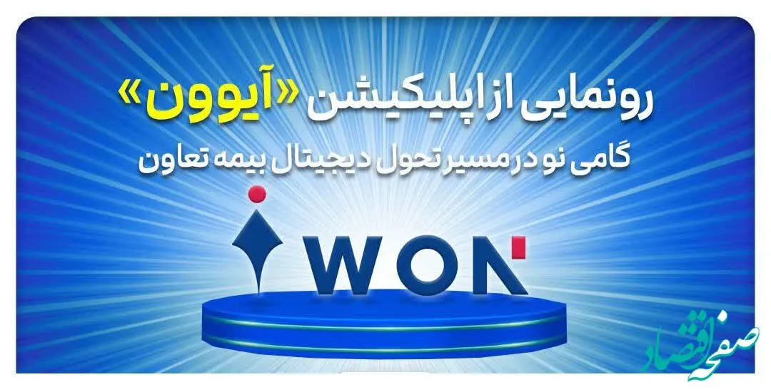 رونمایی از اپلیکیشن «آیوون»؛ گامی نو در مسیر تحول دیجیتال بیمه تعاون
