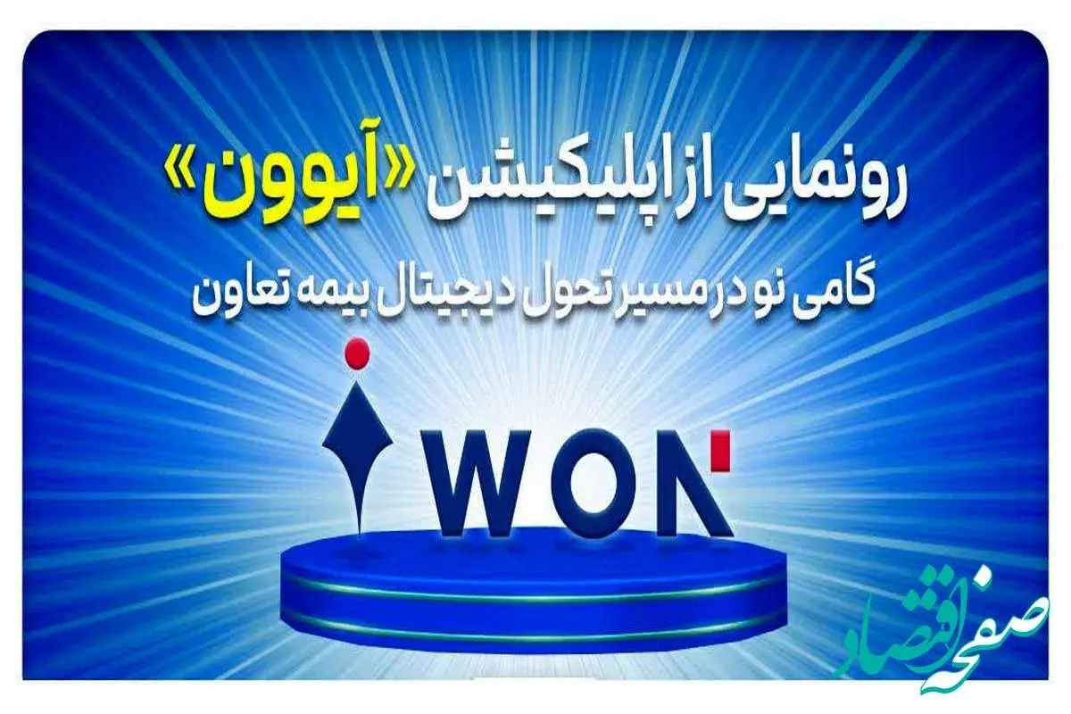 رونمایی از اپلیکیشن «آیوون»؛ گامی نو در مسیر تحول دیجیتال بیمه تعاون