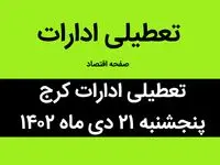 آیا ادارات کرج فردا پنجشنبه ۲۱ دی ماه ۱۴۰۲ تعطیل است؟ | تعطیلی ادارات کرج فردا پنجشنبه ۲۱ دی ماه ۱۴۰۲