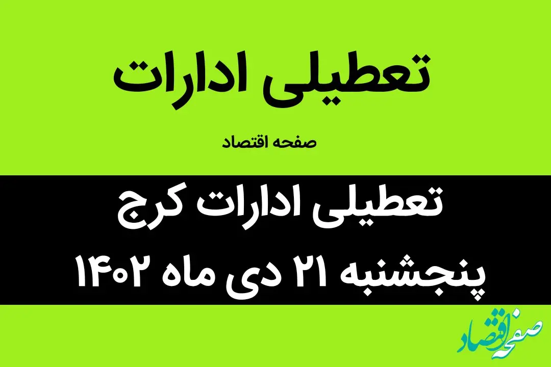 آیا ادارات کرج فردا پنجشنبه ۲۱ دی ماه ۱۴۰۲ تعطیل است؟ | تعطیلی ادارات کرج فردا پنجشنبه ۲۱ دی ماه ۱۴۰۲