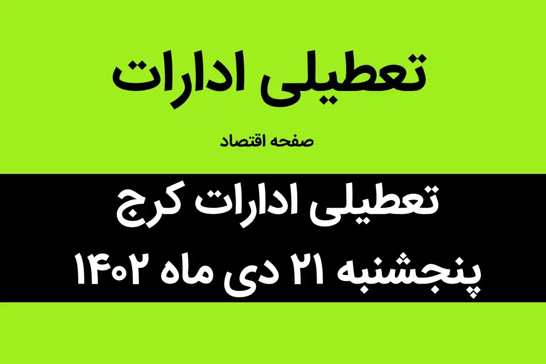 آیا ادارات کرج فردا پنجشنبه ۲۱ دی ماه ۱۴۰۲ تعطیل است؟ | تعطیلی ادارات کرج فردا پنجشنبه ۲۱ دی ماه ۱۴۰۲