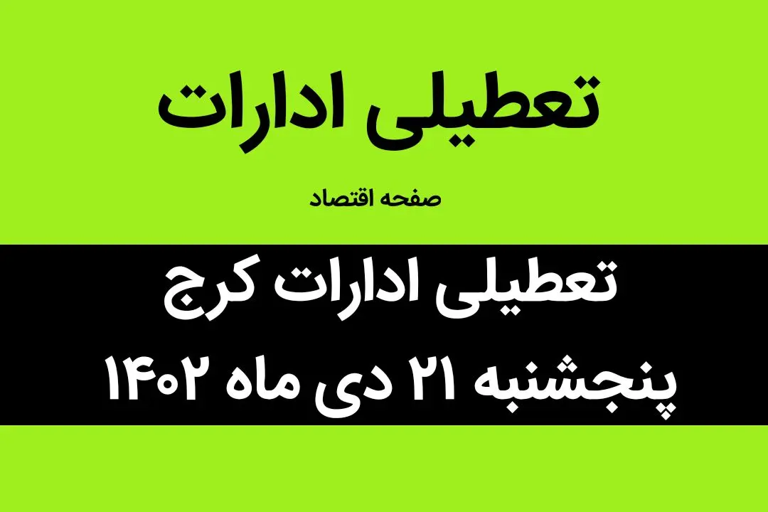 آیا ادارات کرج فردا پنجشنبه ۲۱ دی ماه ۱۴۰۲ تعطیل است؟ | تعطیلی ادارات کرج فردا پنجشنبه ۲۱ دی ماه ۱۴۰۲