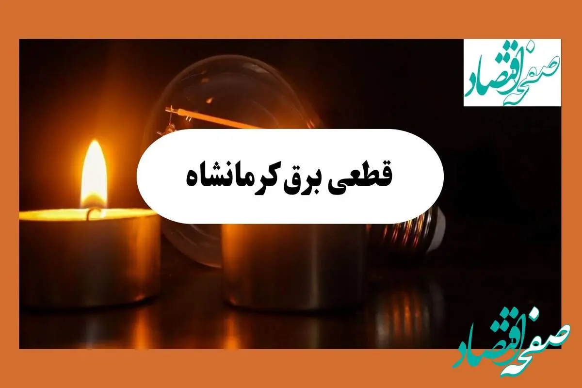 ساعت قطعی برق کرمانشاه فردا سه شنبه ۷ مرداد ماه ۱۴۰۴ | جدول خاموشی برق کرمانشاه سه شنبه